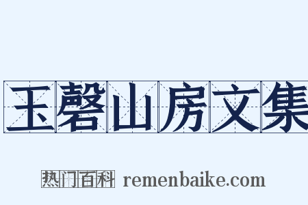 玉磬山房文集是什么意思的图片